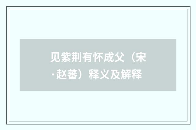见紫荆有怀成父（宋·赵蕃）释义及解释