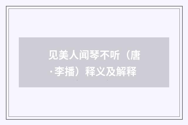 见美人闻琴不听（唐·李播）释义及解释