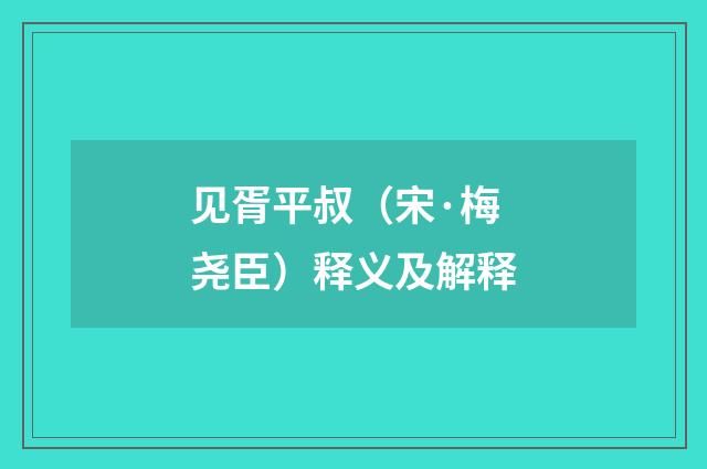 见胥平叔（宋·梅尧臣）释义及解释