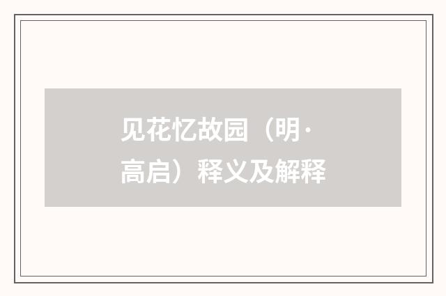 见花忆故园（明·高启）释义及解释
