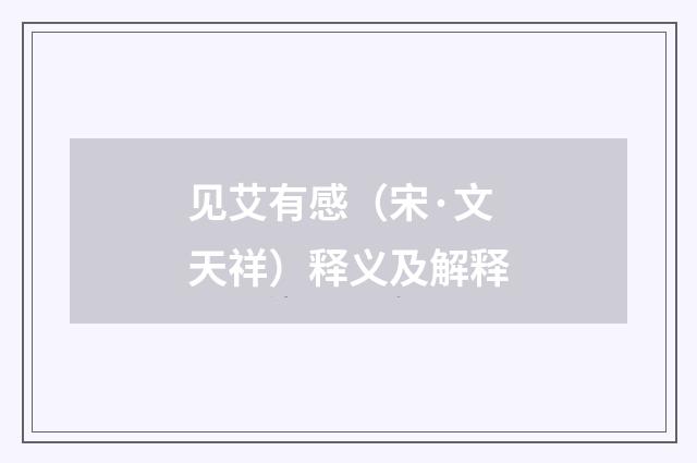 见艾有感（宋·文天祥）释义及解释