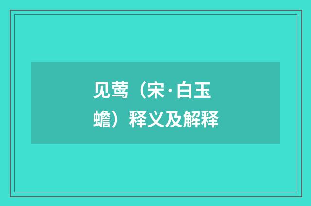 见莺（宋·白玉蟾）释义及解释