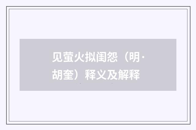 见萤火拟闺怨（明·胡奎）释义及解释