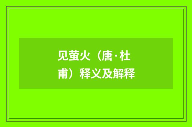 见萤火（唐·杜甫）释义及解释