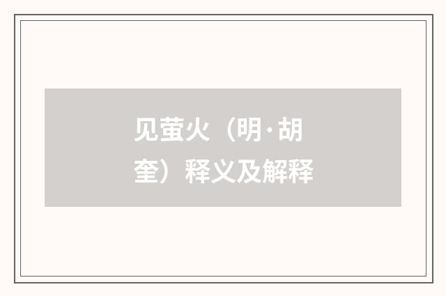 见萤火（明·胡奎）释义及解释