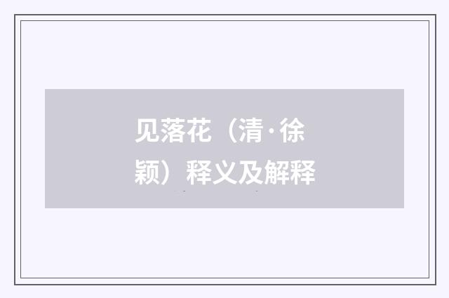 见落花（清·徐颖）释义及解释