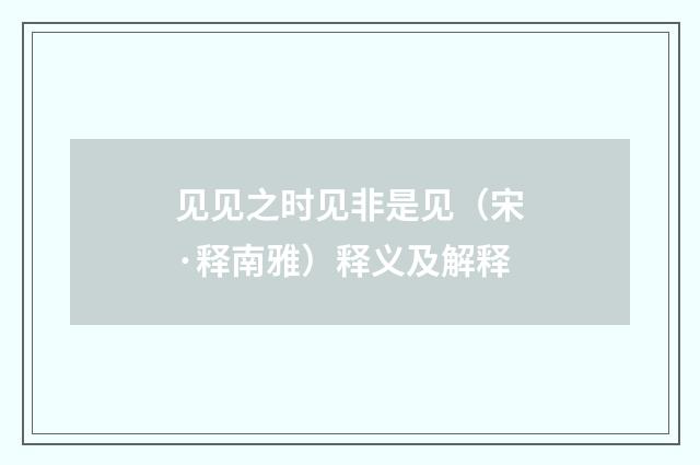 见见之时见非是见（宋·释南雅）释义及解释