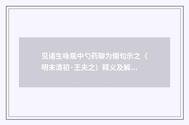 见诸生咏瓶中勺药聊为俪句示之（明末清初·王夫之）释义及解释