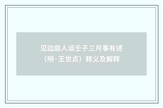 见边庭人谈壬子三月事有述（明·王世贞）释义及解释