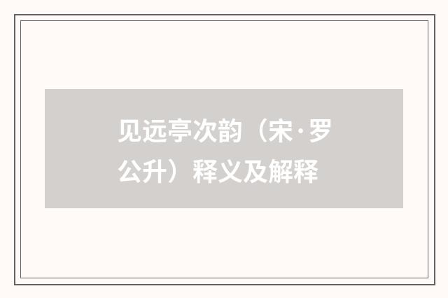 见远亭次韵（宋·罗公升）释义及解释