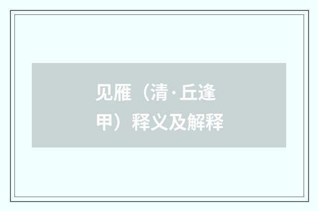 见雁（清·丘逢甲）释义及解释