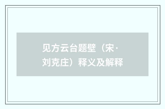 见方云台题壁（宋·刘克庄）释义及解释