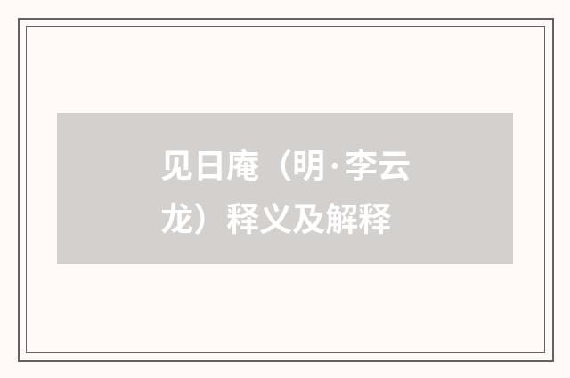 见日庵（明·李云龙）释义及解释