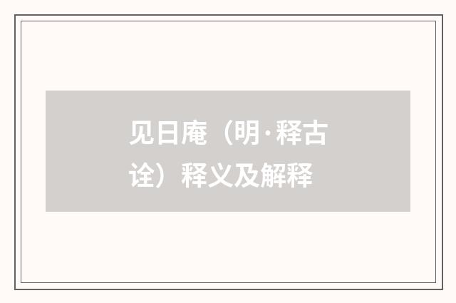 见日庵（明·释古诠）释义及解释