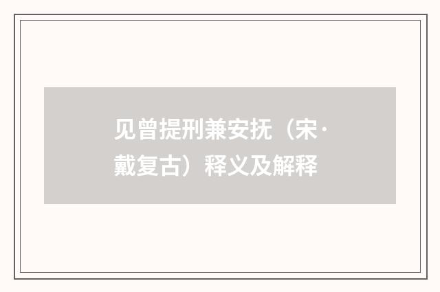 见曾提刑兼安抚（宋·戴复古）释义及解释