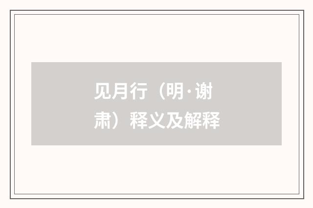 见月行（明·谢肃）释义及解释