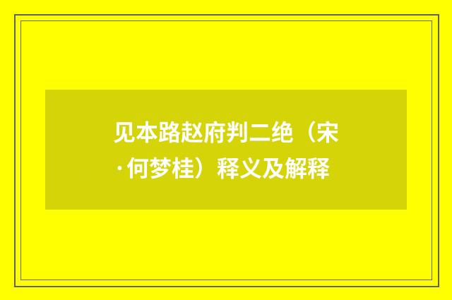 见本路赵府判二绝（宋·何梦桂）释义及解释