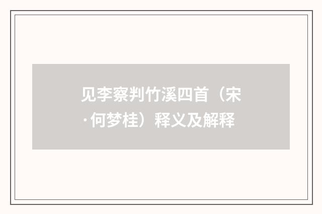 见李察判竹溪四首（宋·何梦桂）释义及解释
