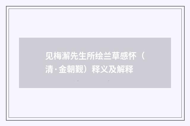 见梅澥先生所绘兰草感怀（清·金朝觐）释义及解释