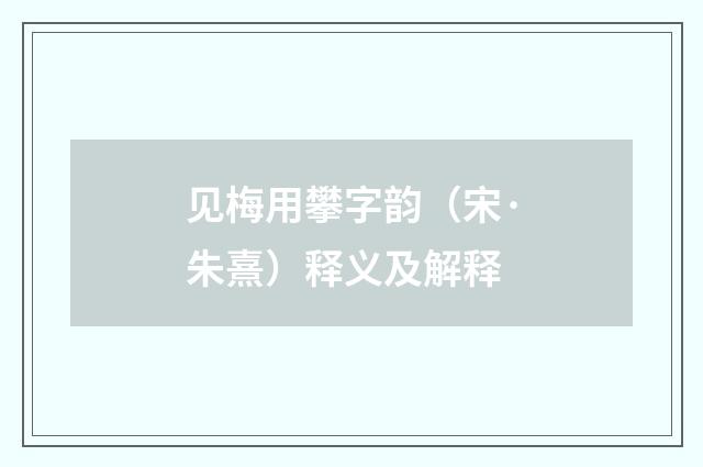 见梅用攀字韵（宋·朱熹）释义及解释