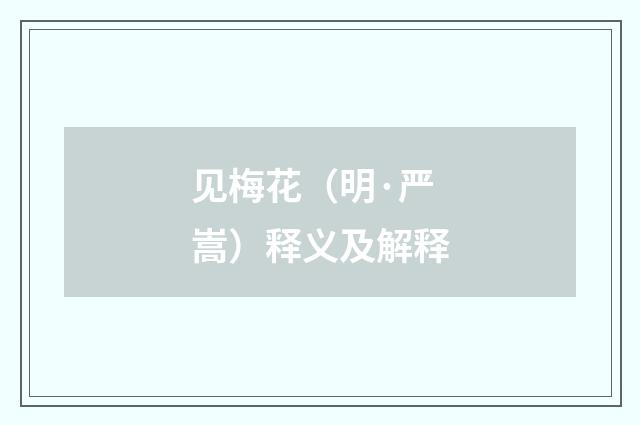 见梅花（明·严嵩）释义及解释