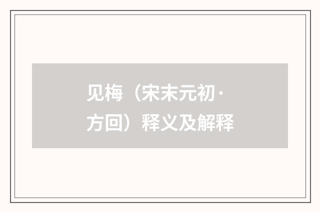 见梅（宋末元初·方回）释义及解释