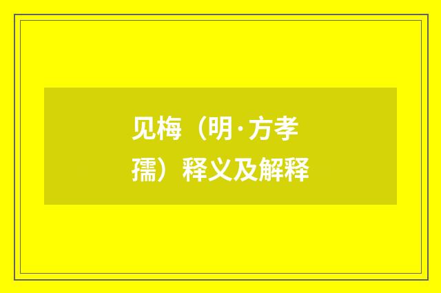 见梅（明·方孝孺）释义及解释