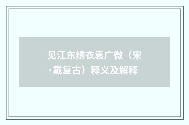 见江东绣衣袁广微（宋·戴复古）释义及解释