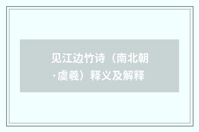 见江边竹诗（南北朝·虞羲）释义及解释