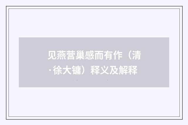 见燕营巢感而有作（清·徐大镛）释义及解释