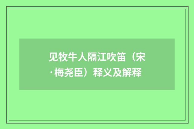 见牧牛人隔江吹笛（宋·梅尧臣）释义及解释