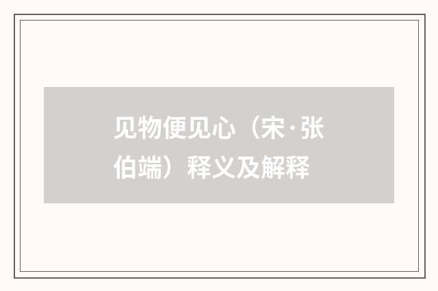 见物便见心（宋·张伯端）释义及解释