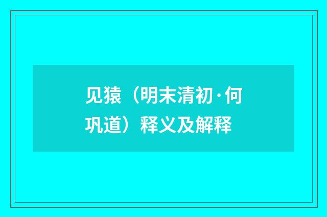 见猿（明末清初·何巩道）释义及解释