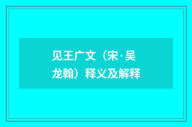 见王广文（宋·吴龙翰）释义及解释
