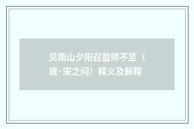 见南山夕阳召监师不至（唐·宋之问）释义及解释