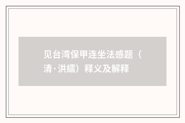 见台湾保甲连坐法感题（清·洪繻）释义及解释