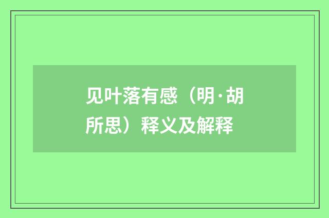 见叶落有感（明·胡所思）释义及解释