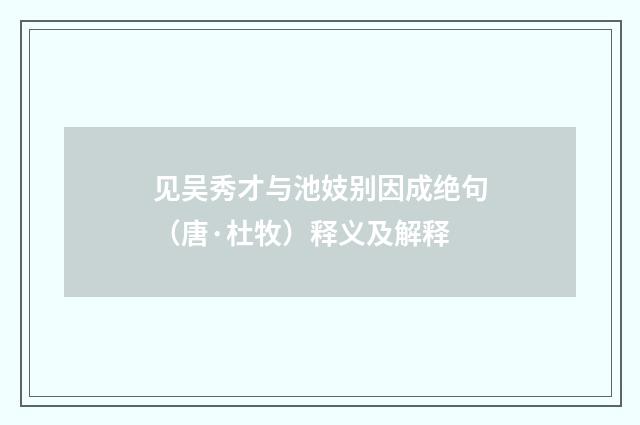 见吴秀才与池妓别因成绝句（唐·杜牧）释义及解释