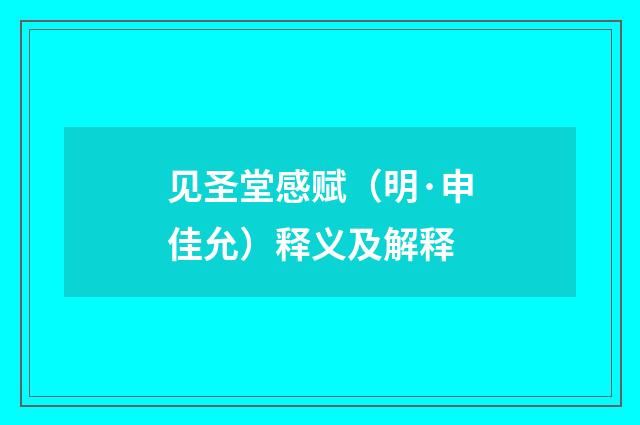 见圣堂感赋（明·申佳允）释义及解释