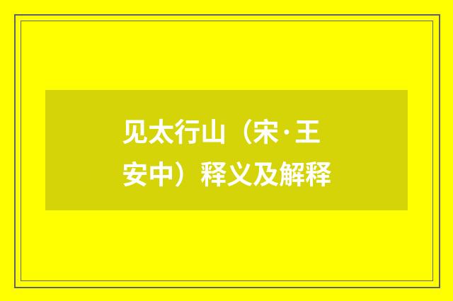 见太行山（宋·王安中）释义及解释