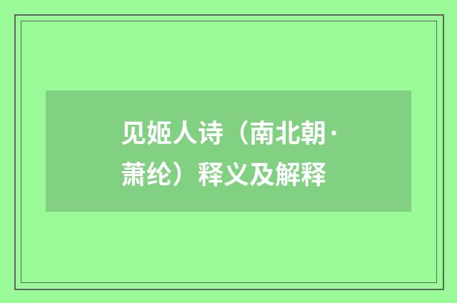 见姬人诗（南北朝·萧纶）释义及解释