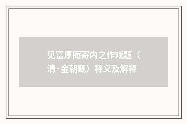 见富厚庵寄内之作戏题（清·金朝觐）释义及解释