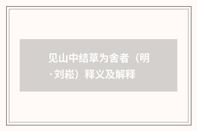 见山中结草为舍者（明·刘崧）释义及解释