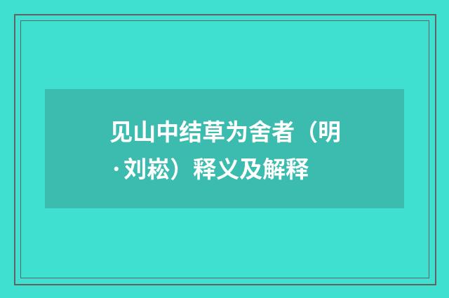 见山中结草为舍者（明·刘崧）释义及解释