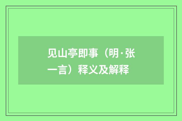 见山亭即事（明·张一言）释义及解释