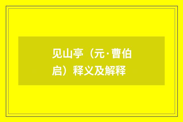 见山亭（元·曹伯启）释义及解释