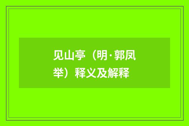 见山亭（明·郭凤举）释义及解释