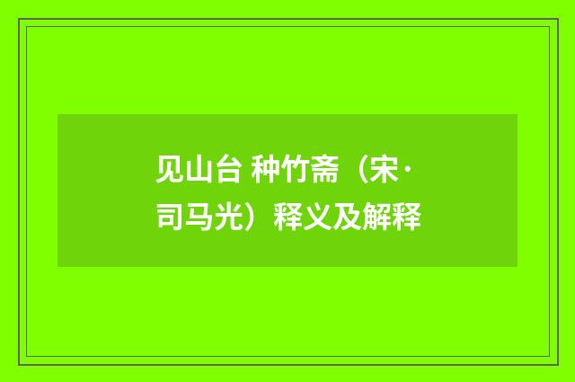 见山台 种竹斋（宋·司马光）释义及解释