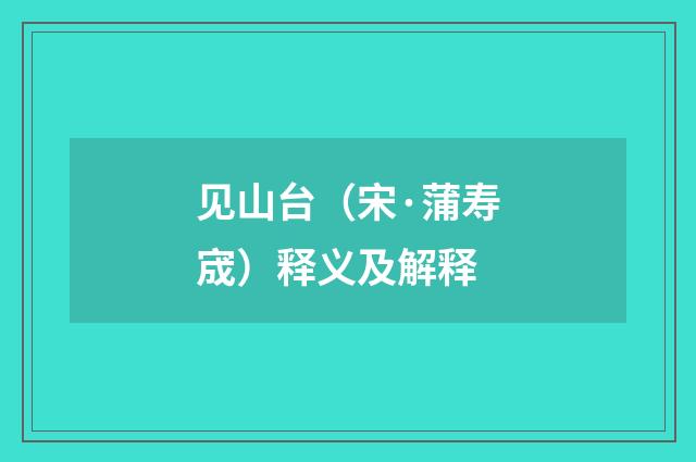 见山台（宋·蒲寿宬）释义及解释