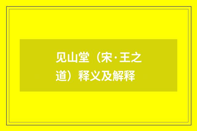 见山堂（宋·王之道）释义及解释
